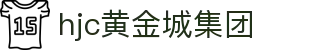 HJC黄金城·集团(中国区)唯一官方网站